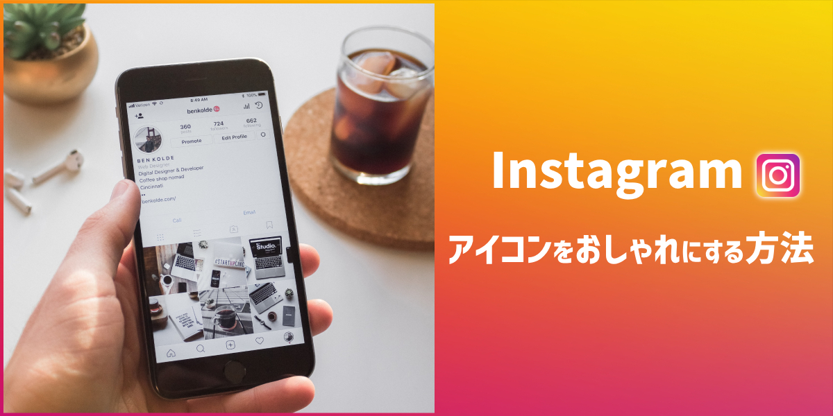 インスタのアイコンをおしゃれにする方法とは?変え方や拡大方法など解説のトップ画像
