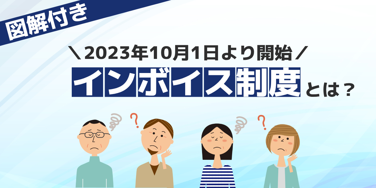 インボイス制度とは? わかりやすく個人事業主、免税事業者など解説のトップ画像