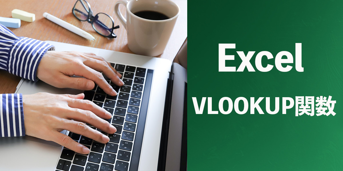 Excel(エクセル)のVLOOKUP関数の使い方!タイトル画像