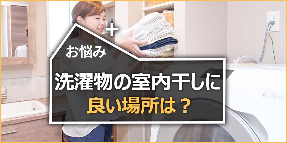 洗濯物の室内干しに良い場所は?