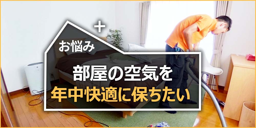 部屋の空気を年中快適に保ちたい