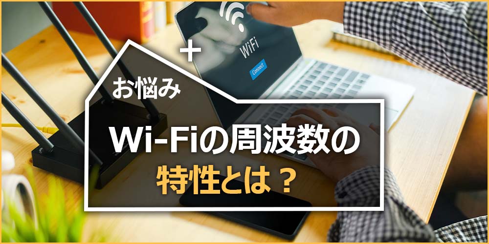 Wi-Fiの周波数の特性とは?