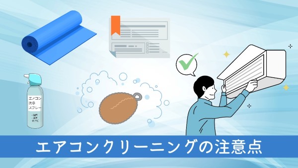 エアコンクリーニングの注意点