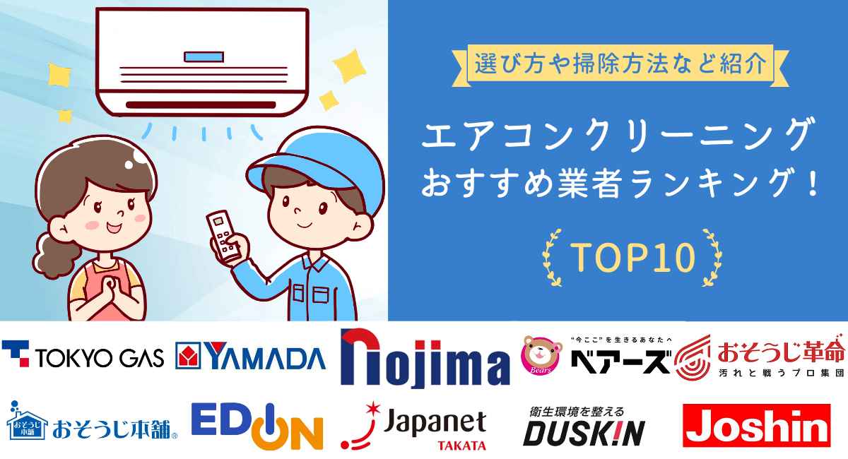 エアコンクリーニングおすすめ業者トップ10【2026年】選び方や自分でできる掃除方法などを紹介