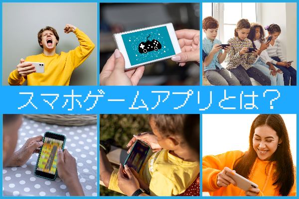 スマホゲームアプリとは?