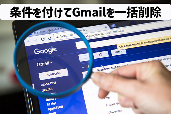条件を付けてGmailを一括削除する方法