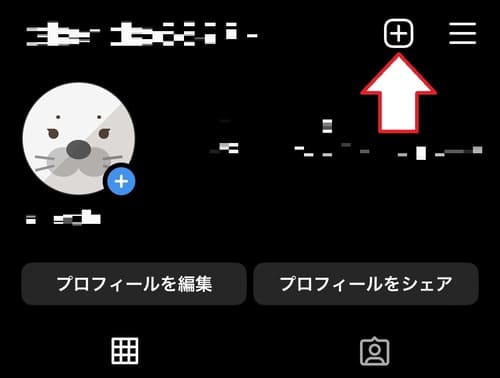 1.プロフィールを開き、画面右上にある「+」マークをタップしましょう。