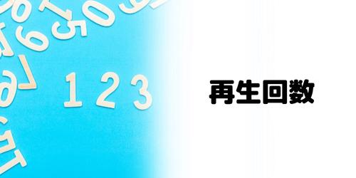 インスタのリールの再生回数がカウントされる仕組みは?