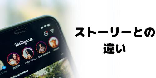 インスタのリールとストーリーの違いは?