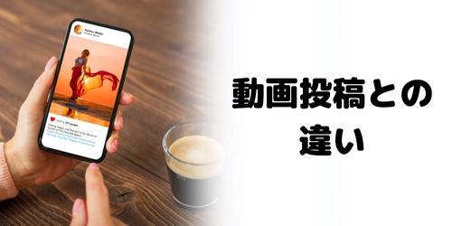インスタのリールと動画投稿の違いは?