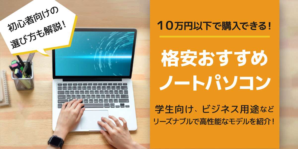 【2026年】格安ノートパソコンのおすすめ7選|価格が安い機種でも軽い、高性能なパソコンを紹介