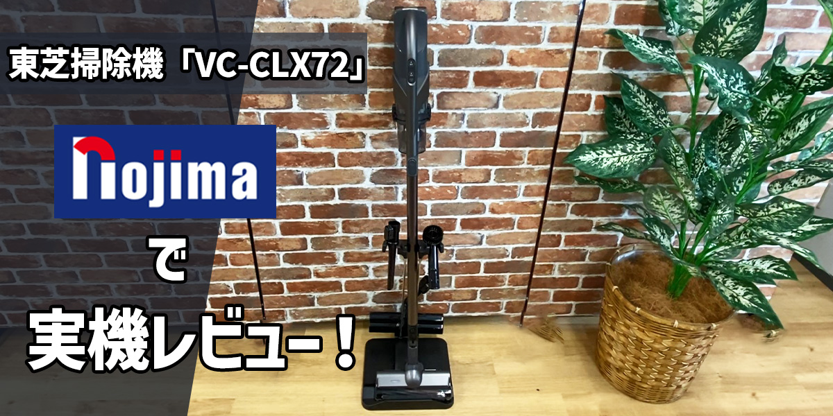 【2023年9月発売】東芝掃除機「VC-CLX72」機能や吸引力などを実際に使って詳しくレビュー！