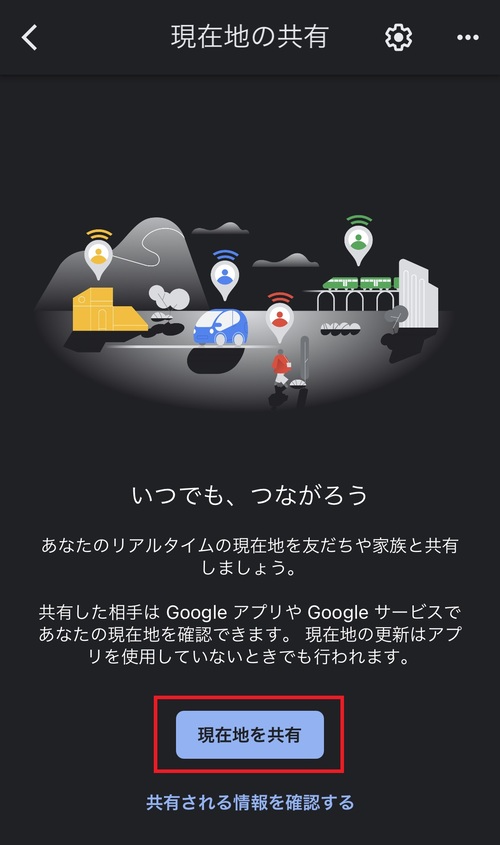 「Googleマップ」アプリから共有する3