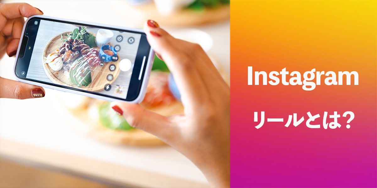 インスタのリールとは?タイトル画像