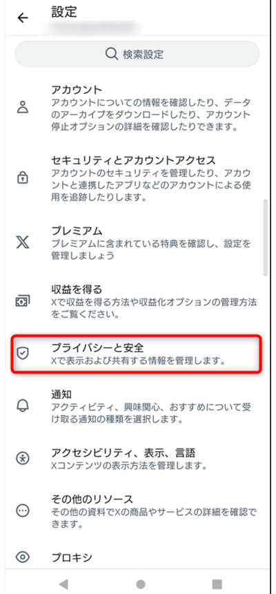 「プライバシーと安全」をタップ