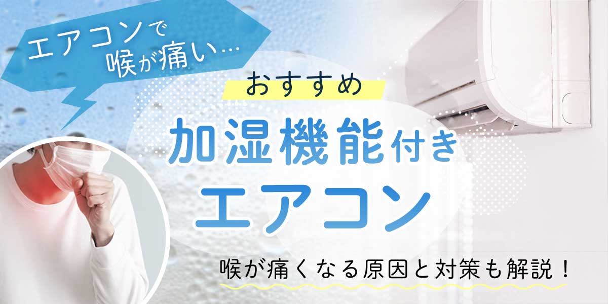エアコンで喉が痛い!おすすめ加湿機能付きエアコン3選をご紹介