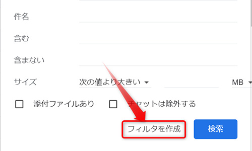 「フィルタを作成」をクリック。