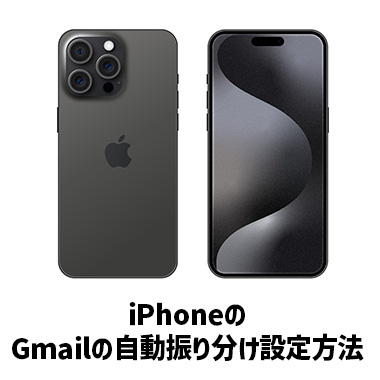 Gmailの自動振り分け(フィルタ)設定方法:iPhone
