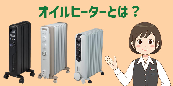 オイルヒーターとは?どんな仕組みの暖房器具?