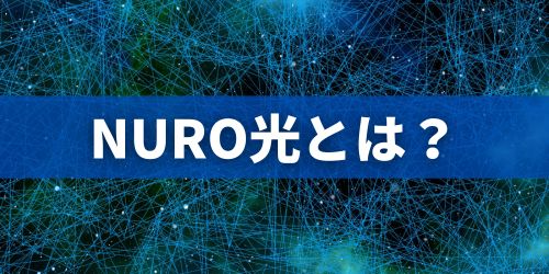 NURO光とはどんな光回線サービス?