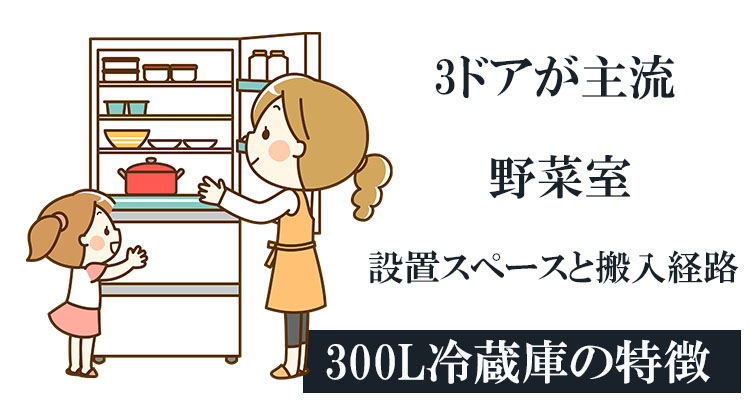 300L冷蔵庫の特徴は?