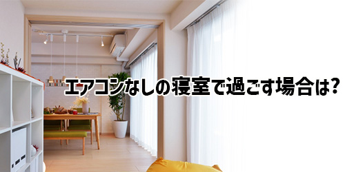エアコンのあるリビングが隣にある場合、寝室でエアコンなしで過ごす方法はある?