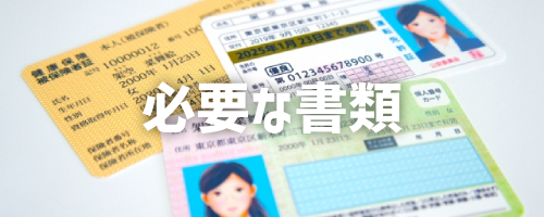 契約するときに必要な書類は？