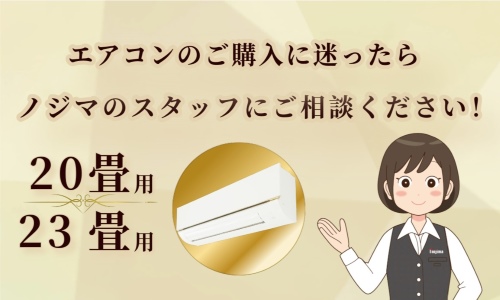 20畳以上用エアコンの購入に迷ったらノジマのスタッフに相談!