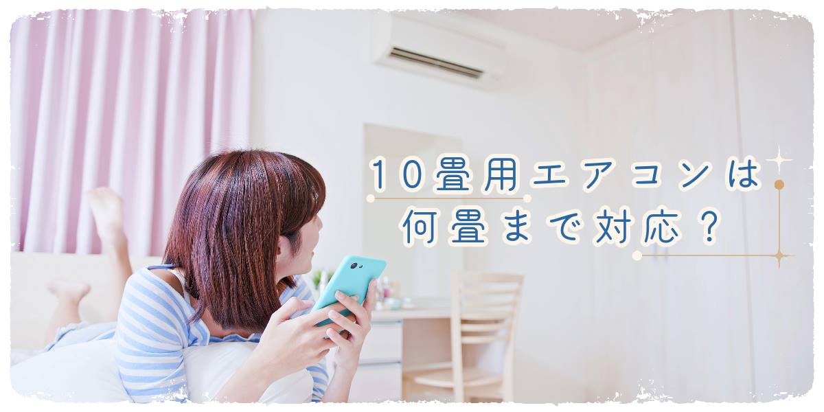 10畳用エアコンは何畳まで対応? 選び方やおすすめ製品6選、注意点を紹介!