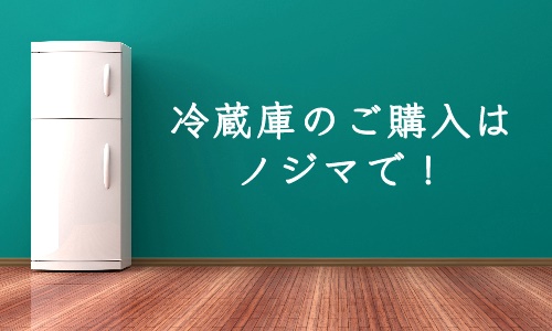 まとめ:冷蔵庫のご購入はノジマで!