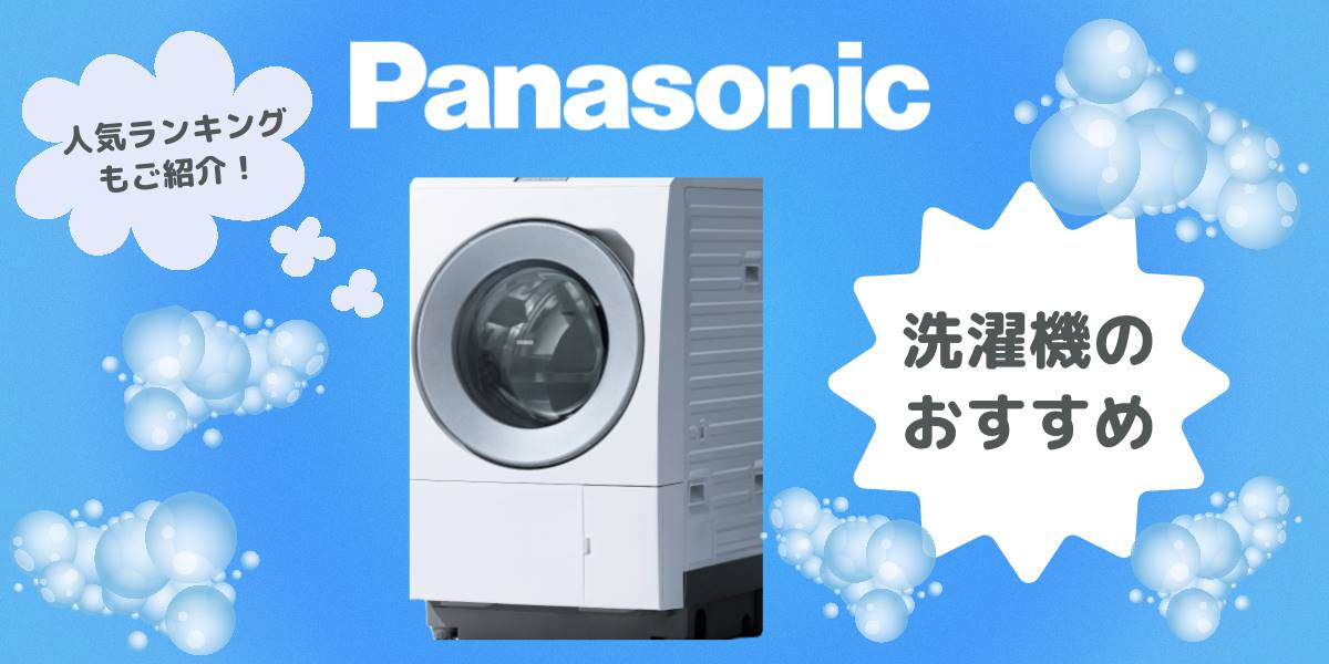 【2025年】パナソニック洗濯機のおすすめ10選！ドラム式と縦型別ランキング