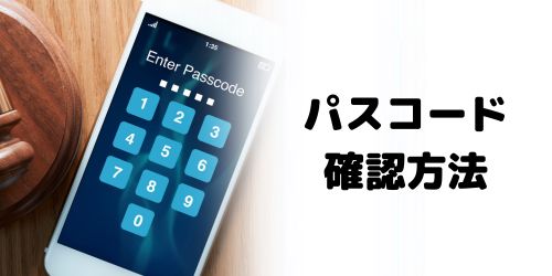 iPhoneのパスコードを忘れた時の確認方法は?