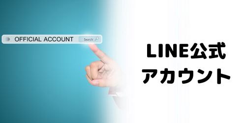 LINE公式アカウントを友達追加する方法は?