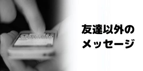 友達追加してない人からメッセージが届かないときはどうする?