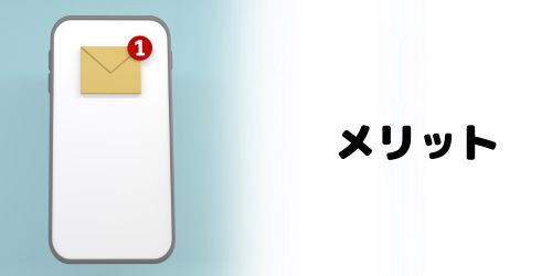 ミュートメッセージを使うメリット