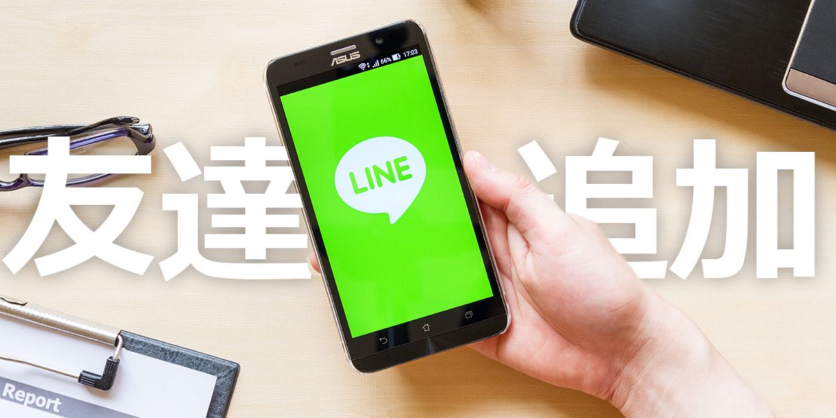 LINEの友達追加方法!電話番号やID、QRコード、友達追加できない場合も解説のトップ画像