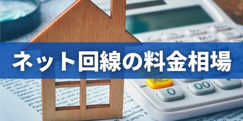 インターネット回線の料金相場はいくら?