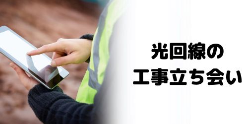 光回線の開通工事は立ち会いが必要?