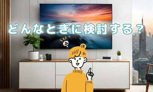 どんなときにテレビの買い替えを検討する?