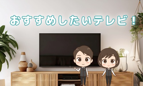 今買い替えるならおすすめしたいテレビ6選!