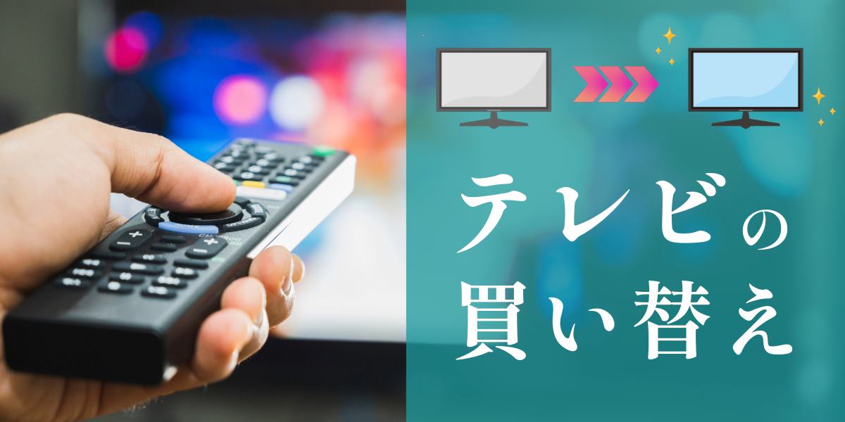 テレビの買い替え時期はいつがおすすめ?タイミングやおすすめのテレビもあわせて紹介!