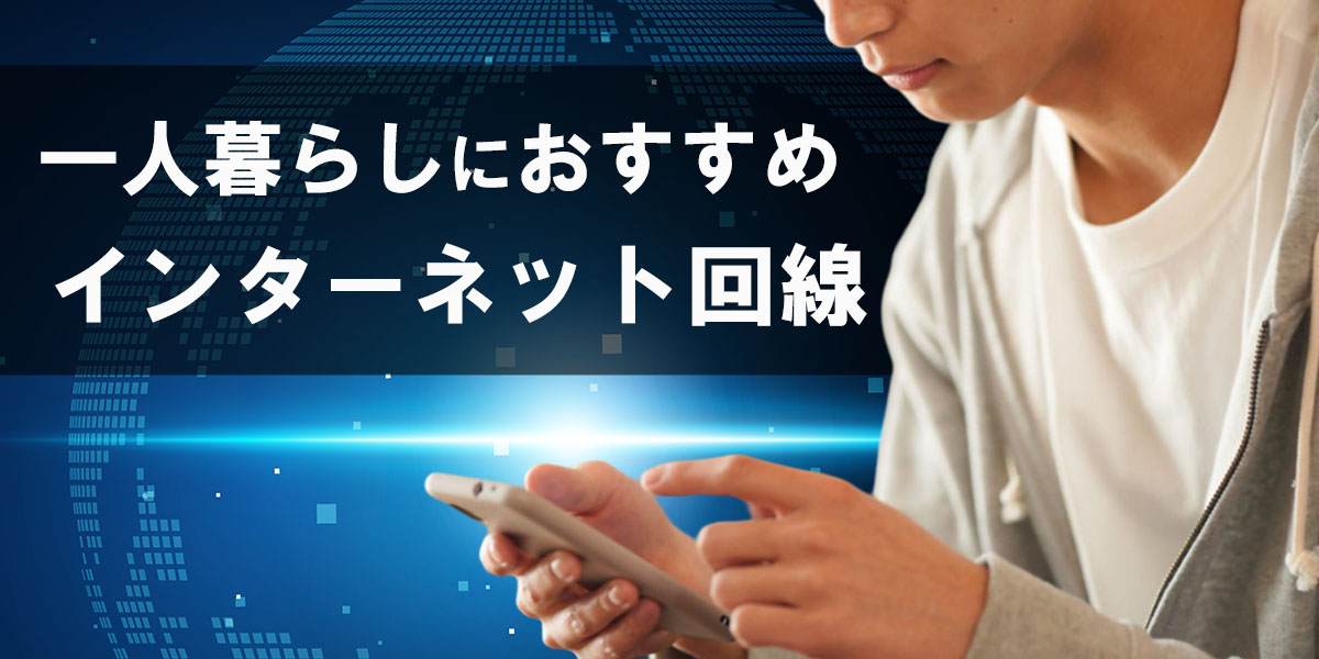 一人暮らしにおすすめのインターネット:タイトル画像