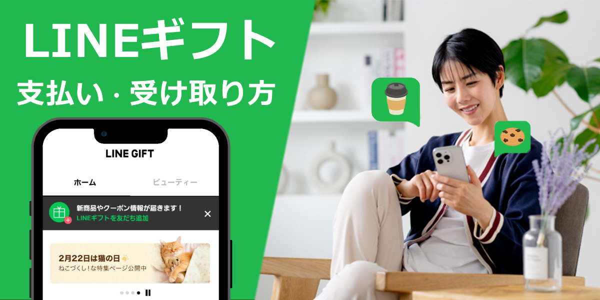 LINEギフトの送り方や支払い方法は?受け取り方など使い方を徹底解説!のトップ画像