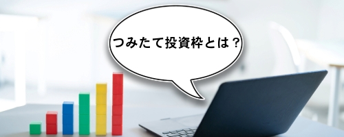新NISAのつみたて投資枠とは?