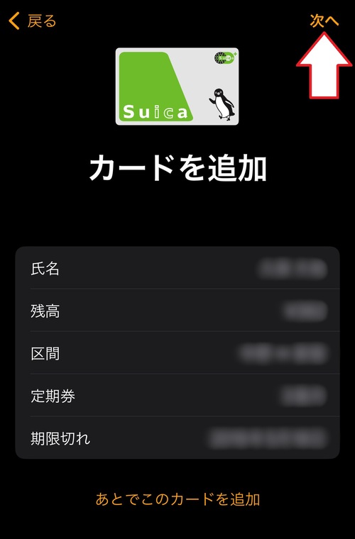 「次へ」をタップ
