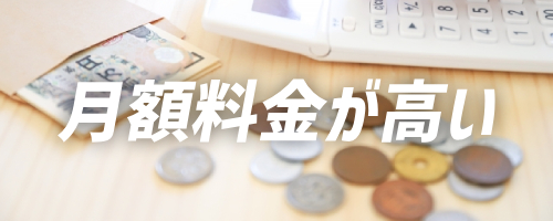 月額料金が高い