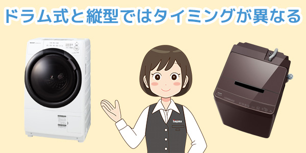 ドラム式と縦型ではおすすめのタイミングが異なる!