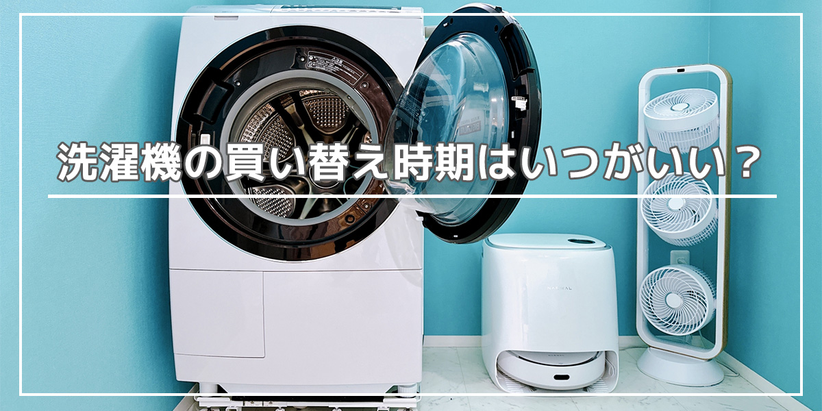 洗濯機の買い替え時期はいつがいい?買う際の注意点からおすすめのモデルを紹介!