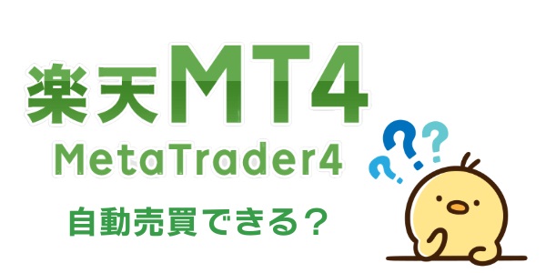 楽天で自動売買はできる?