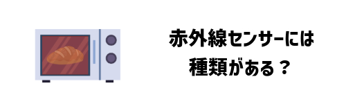 オーブンレンジの赤外線センサーには種類がある？